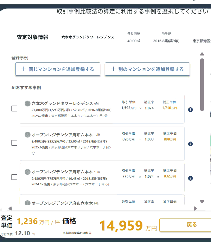 査定額や事例の調整画面